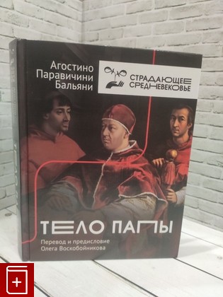 книга Тело Папы Паравичини Бальяни Агостино 2021, 978-5-17-127223-4, книга, купить, читать, аннотация: фото №1