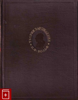 книга Теория зарождения, Вольф К Ф, 1950, , книга, купить,  аннотация, читать: фото №1