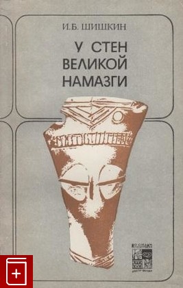 книга У стен великой Намазги, Шишкин И Б, 1981, , книга, купить,  аннотация, читать: фото №1
