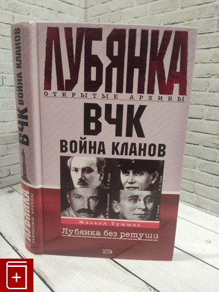 книга ВЧК  Война кланов Тумшис М А  2004, 5-699-08163-1, книга, купить, читать, аннотация: фото №1