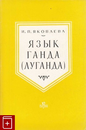 книга Язык ганда (луганда), Яковлева И П, 1961, , книга, купить,  аннотация, читать: фото №1