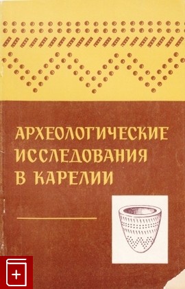 книга Археологические исследования в Карелии, , 1972, , книга, купить,  аннотация, читать: фото №1