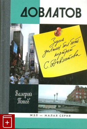 книга Довлатов Попов Валерий 2010, 978-5-235-03358-0, книга, купить, читать, аннотация: фото №1