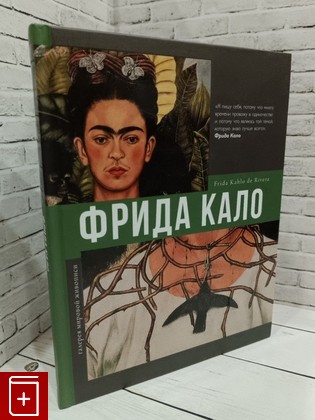 книга Фрида Кало Олива А Б  2021, 978-5-17-137758-08, книга, купить, читать, аннотация: фото №1