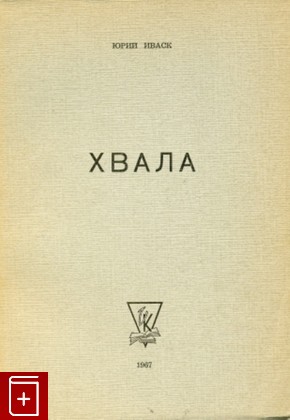 книга Хвала, Иваск Юрий, 1967, , книга, купить,  аннотация, читать: фото №1