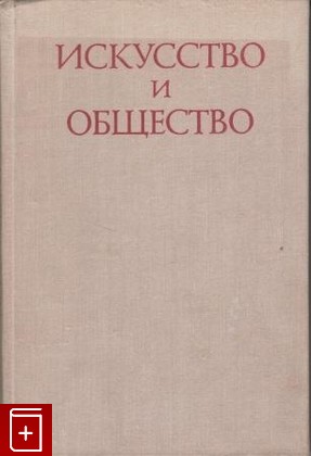 книга Искусство и общество, , 1978, , книга, купить,  аннотация, читать: фото №1