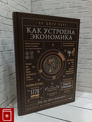 книга Как устроена экономика Чанг Ха-Джун 2024, 978-5-00195-285-5, книга, купить, читать, аннотация: фото №1