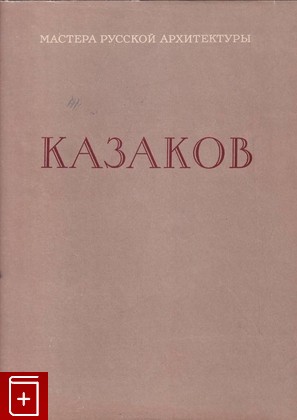 книга Казаков, , 1957, , книга, купить,  аннотация, читать: фото №1