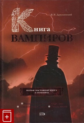 книга Книга вампиров Деружинский Вадим 2009, 978-5-699-25363-0, книга, купить, читать, аннотация: фото №1