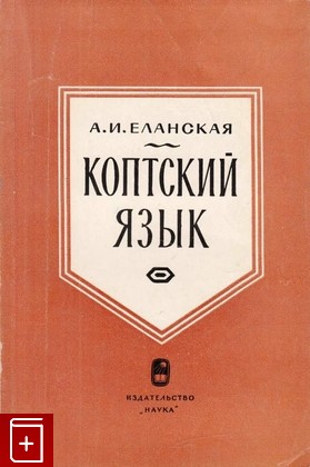книга Коптский язык, Еланская А И, 1964, , книга, купить,  аннотация, читать: фото №1