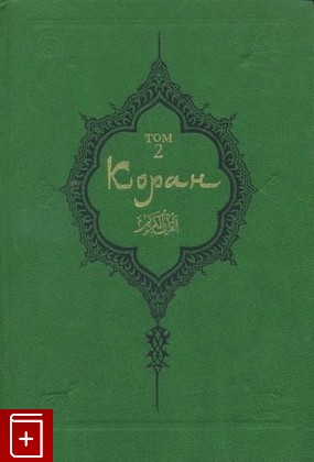 книга Коран  В двух томах, , 1990, , книга, купить,  аннотация, читать: фото №1