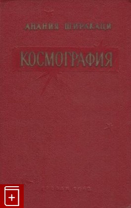книга Космография, Щиракаци Анания, 1962, , книга, купить,  аннотация, читать: фото №1
