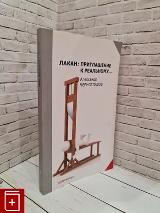 книга Лакан  Приглашение к Реальному  2015, 978-5-8163-0088-9, книга, купить, читать, аннотация: фото №1