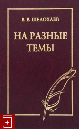 книга На разные темы Шелохаев В В  2016, 978-5-8243-2017-6, книга, купить, читать, аннотация: фото №1