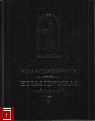 книга Новая прусская хроника (1394), Виганд де Марбурга, 2014, , книга, купить,  аннотация, читать: фото №1