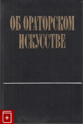 книга Об ораторском искусстве, , 1973, , книга, купить,  аннотация, читать: фото №1