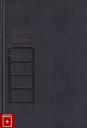 книга Первый век кино, , 1996, 5-320-00125-8, книга, купить,  аннотация, читать: фото №1