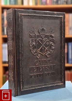 книга Санкт-Петербург  История города Мясников А Л  2003, 5-7580-0074-4, книга, купить, читать, аннотация: фото №1