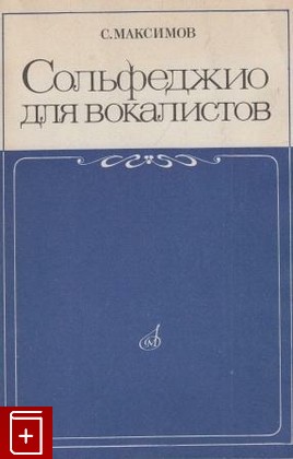 книга Сольфеджио для вокалистов, Максимов С В, 1984, , книга, купить,  аннотация, читать: фото №1