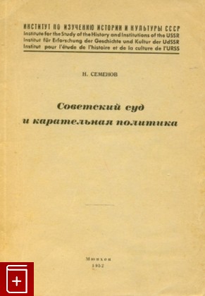 книга Советский суд и карательная политика, Семенов Н, 1952, , книга, купить,  аннотация, читать: фото №1