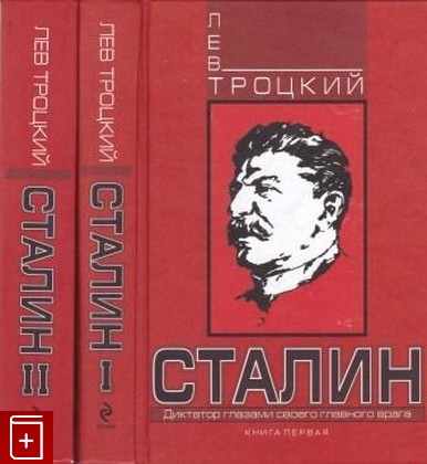 книга Сталин  В двух томах, Троцкий Лев, 2011, 978-5-699-48471-3, книга, купить,  аннотация, читать: фото №1