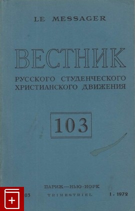 книга Вестник Русского христианского движения № 103, , 1972, , книга, купить,  аннотация, читать: фото №1