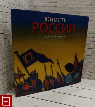 книга Юность России  2012, 978-5-93332-402-7, книга, купить, читать, аннотация: фото №1