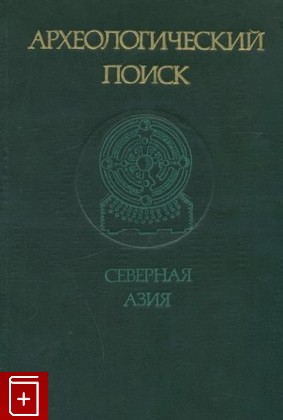 книга Археологический поиск (Северная Азия), , 1980, , книга, купить,  аннотация, читать: фото №1