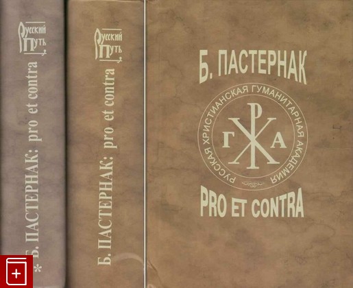 книга Б  Пастернак  Pro et contra  В 2 томах, , 2012, 978-5-88812-519-9, книга, купить,  аннотация, читать: фото №1