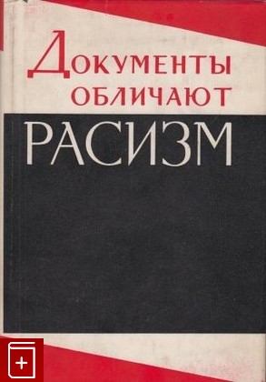 книга Документы обличают расизм, , 1968, , книга, купить,  аннотация, читать: фото №1