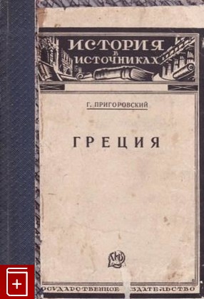 книга Греция, Пригоровский Г, 1925, , книга, купить,  аннотация, читать: фото №1