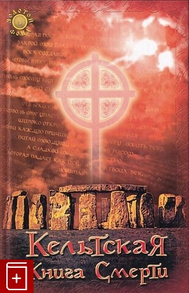 книга Кельтская книга смерти Аннам-Аире Ф  2006, 5-222-09500-2, книга, купить, читать, аннотация: фото №1