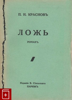 книга Ложь, Краснов П Н, 1939, , книга, купить,  аннотация, читать: фото №1