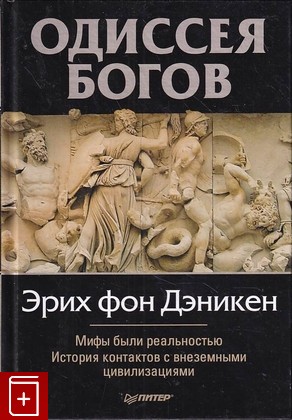 книга Одиссея богов Деникен Эрих фон 2012, 978-5-459-00905-7, книга, купить, читать, аннотация: фото №1