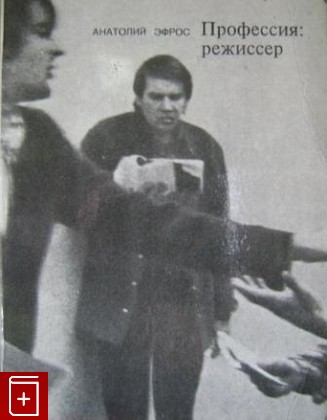 книга Профессия: режиссер, Эфрос Анатолий, 1979, , книга, купить,  аннотация, читать: фото №1
