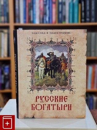 книга Русские богатыри  2013, 978-5-373-04938-2, книга, купить, читать, аннотация: фото №1