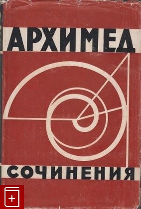 книга Сочинения, Архимед, 1962, , книга, купить,  аннотация, читать: фото №1
