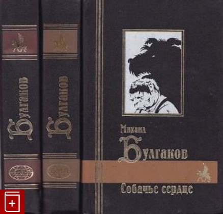 книга Сочинения в трех томах, Булгаков М А, 1998, 5-85366-039-X, книга, купить,  аннотация, читать: фото №1