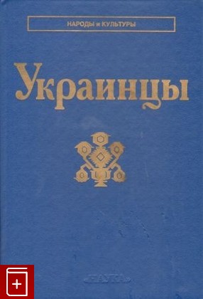 книга Украинцы, , 2000, , книга, купить,  аннотация, читать: фото №1