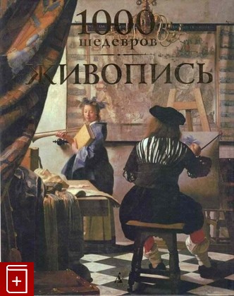 книга 1000 шедевров  Живопись, , 2014, 978-5-389-06568-0, книга, купить,  аннотация, читать: фото №1