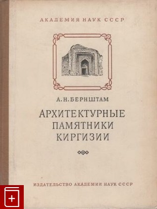 книга Архитектурные памятники Киргизии, Бернштам А Н, 1950, , книга, купить,  аннотация, читать: фото №1