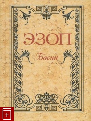 книга Басни, Эзоп, 1999, 5-04-002665-X, книга, купить,  аннотация, читать: фото №1
