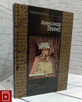 книга Довлатов и окрестности Генис Александр 2000, 5-264-00366-1, книга, купить, читать, аннотация: фото №1