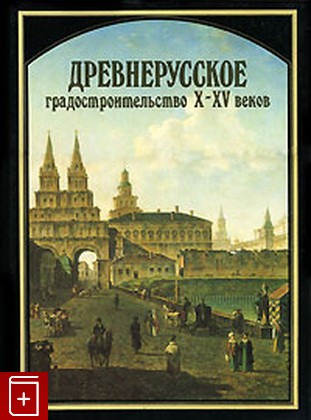 книга Древнерусское градостроительство X-XV веков  1993, 5-274-01502-6, книга, купить, читать, аннотация: фото №1