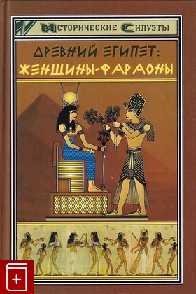 книга Древний Египет  Женщины-фараоны Мышуста С В  2006, 5-222-08434-5, книга, купить, читать, аннотация: фото №1