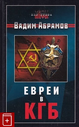 книга Евреи в КГБ Абрамов В В  2006, 5-9764-0015-9, книга, купить, читать, аннотация: фото №1