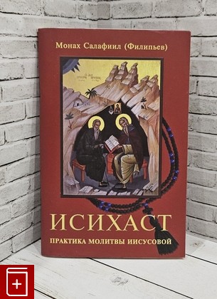 книга Исихаст  Практика молитвы Иисусовой Монах Салафиил (Филипьев) 2023, 978-5-907190-55-9, книга, купить, читать, аннотация: фото №1