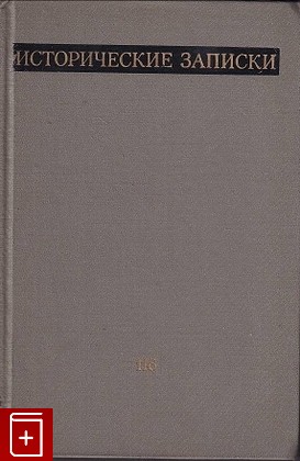 книга Исторические записки  Вып  116, , 1988, 5-02-009423-4, книга, купить,  аннотация, читать: фото №1