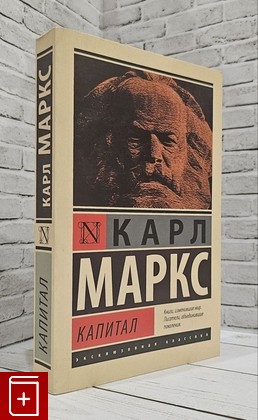 книга Капитал Маркс Карл 2019, 978-5-17-113711-3, книга, купить, читать, аннотация: фото №1