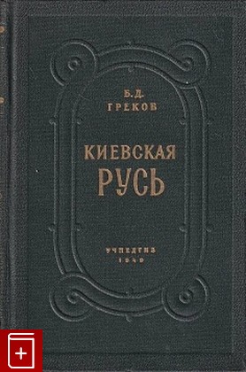книга Киевская Русь, Греков Б Д, 1949, , книга, купить,  аннотация, читать: фото №1